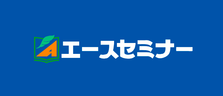 学習塾,生徒募集,小学生,中学生,夏期講習,入試対策,エースセミナー