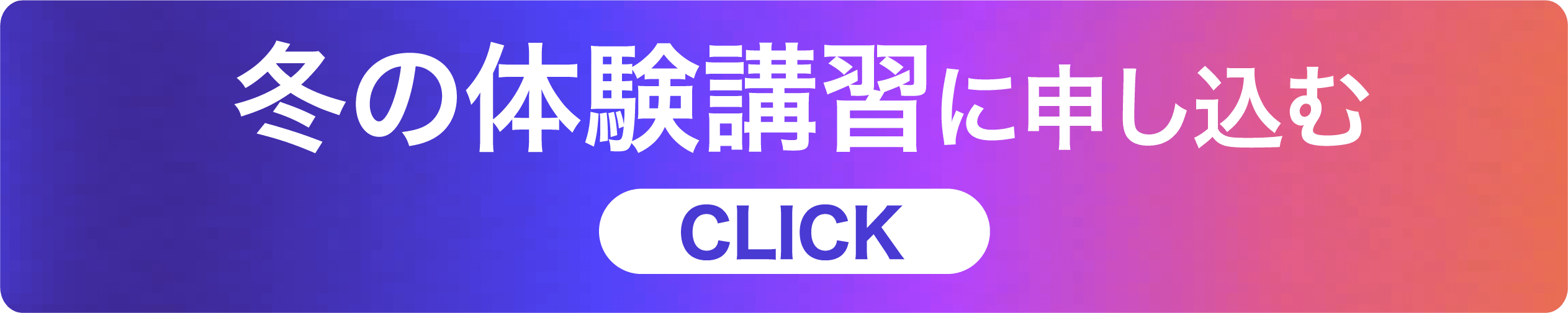 冬の体験講習に申し込む