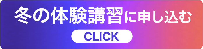 冬の体験講習に申し込む