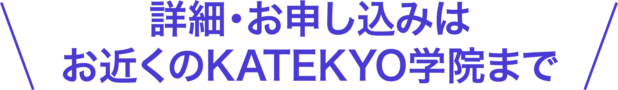 詳細・お申し込みはお近くのKATEKYO学院まで