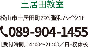 松山市土居田町,学習塾,無料体験,受講生募集中,総合学習塾てっぺき